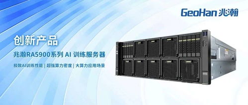 拓維信息引領(lǐng)AI創(chuàng)新 兆瀚RA5900系列AI訓(xùn)練服務(wù)器助力企業(yè)智能化升級