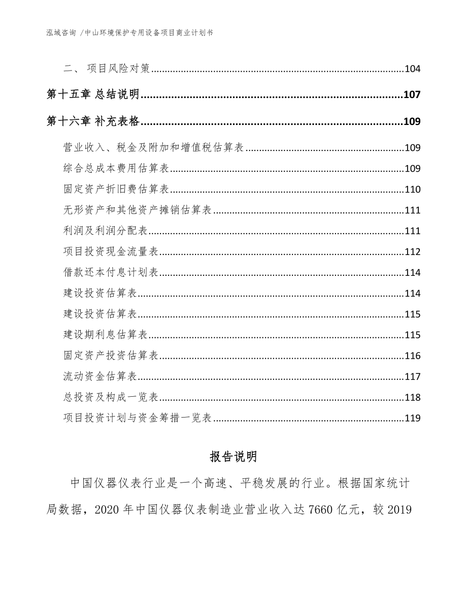 中山環(huán)境保護(hù)專用設(shè)備項(xiàng)目商業(yè)計(jì)劃書